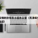 天津疫情防控领导小组办公室（天津疫情领导小组电话）