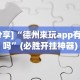 玩家辅助神器“微信小程序麻将能开挂吗”开挂(透视)辅助
