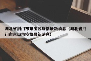 湖北省荆门市东宝区疫情最新消息（湖北省荆门市京山市疫情最新消息）