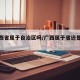 【广西省属于自治区吗/广西属于省还是自治区】