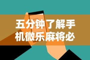 五分钟了解手机微乐麻将必赢神软件”通用版下载教程！