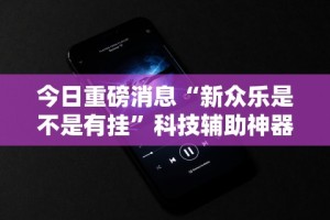 独家实测“天天爱掼蛋作弊太多”开挂辅助教程