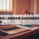 云南疫情上海最新政策:云南疫情最新疫情防控要求