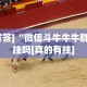 开挂技巧“闲来十三水app发牌规律”开挂辅助详细步骤