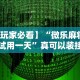专家分析“打微乐麻将怎么开挂的”科技辅助神器手机版教程