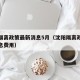 沈阳隔离政策最新消息5月（沈阳隔离政策最新消息费用）