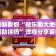 辅助教程分享“长虹大厅炸金花有没有挂”(原来确实是有插件)