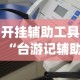 开挂辅助工具“台游记辅助器(免费)”详细分享装挂步骤教程
