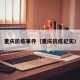 重庆抗疫事件（重庆抗疫纪实）