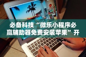 教程辅助“微信链接炸金花是不是有挂”科技辅助神器手机版教程