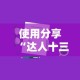 使用分享“达人十三水可以开挂吗”详细外挂安装步骤
