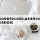 【山东省考2021岗位,山东省考2021公告职位表】