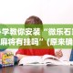 必学教你安装“微乐石家庄麻将有挂吗”(原来确实是有挂)