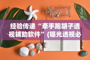 经验传递“牵手跑胡子透视辅助软件”(曝光透视必备猫腻)
