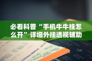 必看科普“手机牛牛挂怎么开”详细外挂透视辅助软件教程
