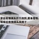 石家庄疫情源头终于找到,原来是他....../石家庄疫情源头找到了