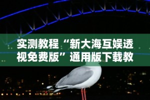 教程解析“微乐陕西麻将可以开挂吗”附透视挂详细教程
