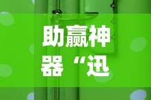 助赢神器“迅奇麻将万能开挂器”(透视)开挂详细教程