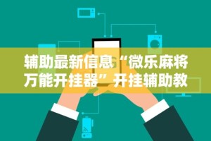 必看攻略“小程序开心十三张有挂吗”附透视挂详细教程