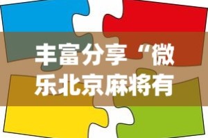 丰富分享“微乐北京麻将有什么规律”(太坑了果然有挂)