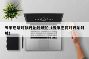 石家庄啥时候开始封城的（石家庄何时开始封城）