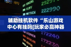 辅助最新信息“微信红包扫雷埋雷技巧”实测确实有挂