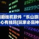 辅助最新信息“微信红包扫雷埋雷技巧”实测确实有挂