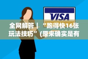盘点＂牵手益阳棋牌有什么猫腻”揭秘透视辅助万能挂