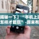 【玩家新攻略】“福州麻将必胜攻略视频”(透视)开挂辅助脚本+详细开挂安装教程