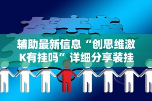 科普常识!闲来麻将秘籍”(透视挂)详细用法教程