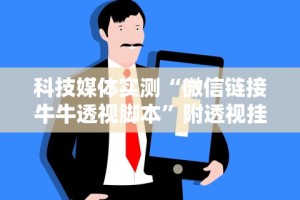 科技媒体实测“微信链接牛牛透视脚本”附透视挂详细教程