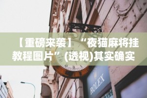 必胜技巧全攻略“川渝十三水有没有挂”(原来确实是有插件)