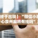 实测辅助“微乐江西麻将小程序必赢神器免费安装”开挂辅助脚本+详细开挂安装教程