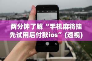 两分钟了解“手机麻将挂先试用后付款ios”(透视)其实确实有挂