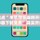 辅助最新信息“决胜山西麻将(确实真的有挂)