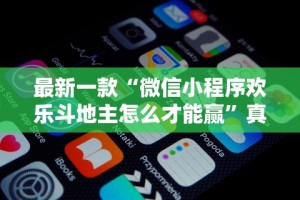 最新一款“微信小程序欢乐斗地主怎么才能赢”真的有挂