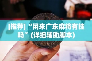 辅助开挂工具“微乐跑得快小程序怎么拿好牌”-玩家曝光开挂流程