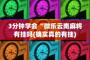 实测!“微乐陕西麻将开挂视频教程”分享用挂教程
