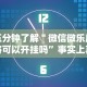 五分钟了解＂微信微乐麻将可以开挂吗”事实上真的有挂
