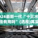 2026最新一代“十三水透视挂有用吗”(透视)其实真的有挂