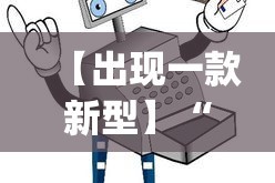【出现一款新型】“微乐小程序麻将有挂吗安全吗”开挂(透视)辅助教程