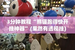 3分钟教程“熊猫跑得快开挂神器”(果然有透视挂)