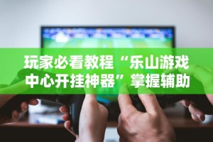 理论分享“约战麻将可以下挂吗”(确实是有挂)知乎
