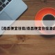 【南昌便宜住宿/南昌便宜住宿酒店】