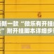 最新教你“微乐山东麻将开挂免费下载安装”事实上确实有挂
