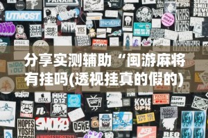 解析分享“手机炸金花免费挂”开挂必胜方法