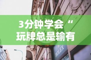 3分钟学会“玩牌总是输有什么方法破解”详细透视辅助教程官方正版下载