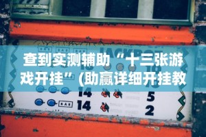 教程开挂辅助“悟空大厅开挂辅助[玩家必赢神器]