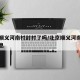 北京顺义河南村封村了吗/北京顺义河南村最新消息