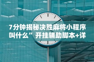 【出现一款新型】“15张跑得快技巧一览表”详细开挂教程